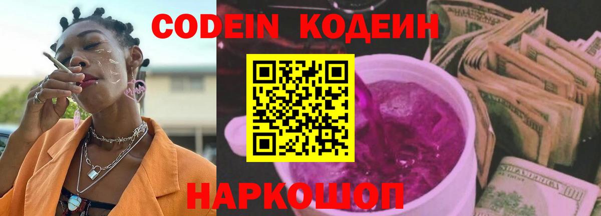 Кодеиновый сироп Lean Purple Drank  Вход с VPN  Медногорск 